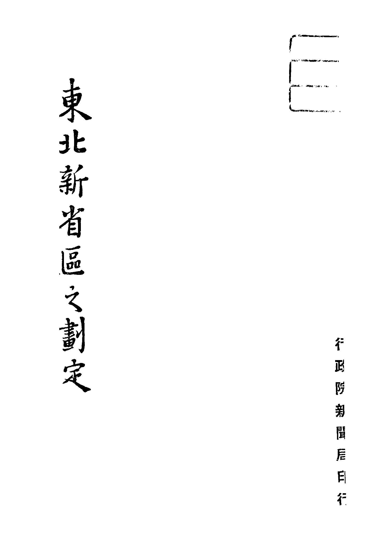 《東北新省區之劃定》 作者:傅角今 不詳年  PDF下载-汉笺公版书
