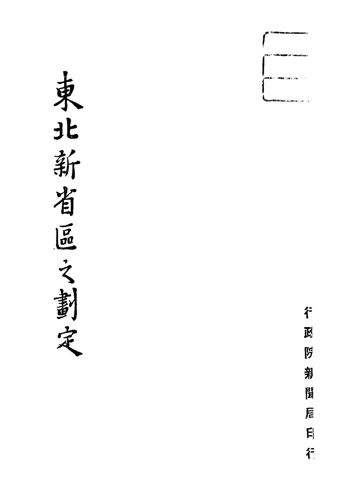 《東北新省區之劃定》 作者:傅角今 不詳年  PDF下载-汉笺公版书