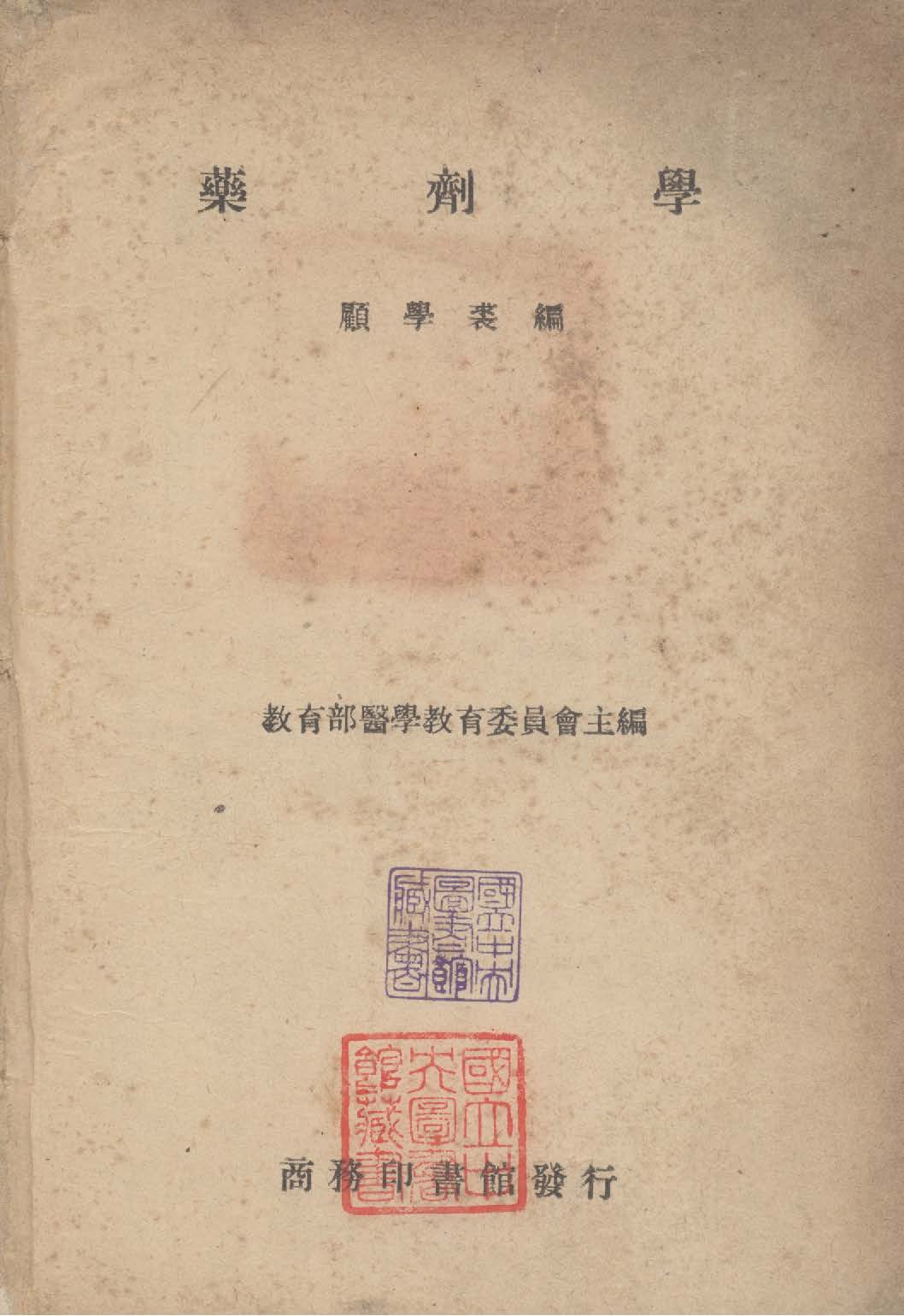 《藥劑學》 作者:顧學裘編 1947年  PDF下载-汉笺公版书