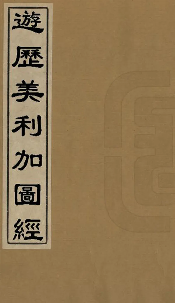 《遊歷美利加圖經》编撰：傅云龙 清光緒間[1875-1908] PDF下载-汉笺公版书