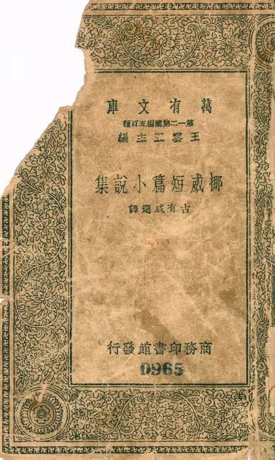 挪威短篇小說集 v.965 1939年 作者:古有成選譯 PDF下载-汉笺公版书