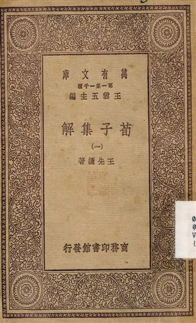 《荀子集解(一) v.1》 作者:王先謙 不詳年  PDF下载-汉笺公版书