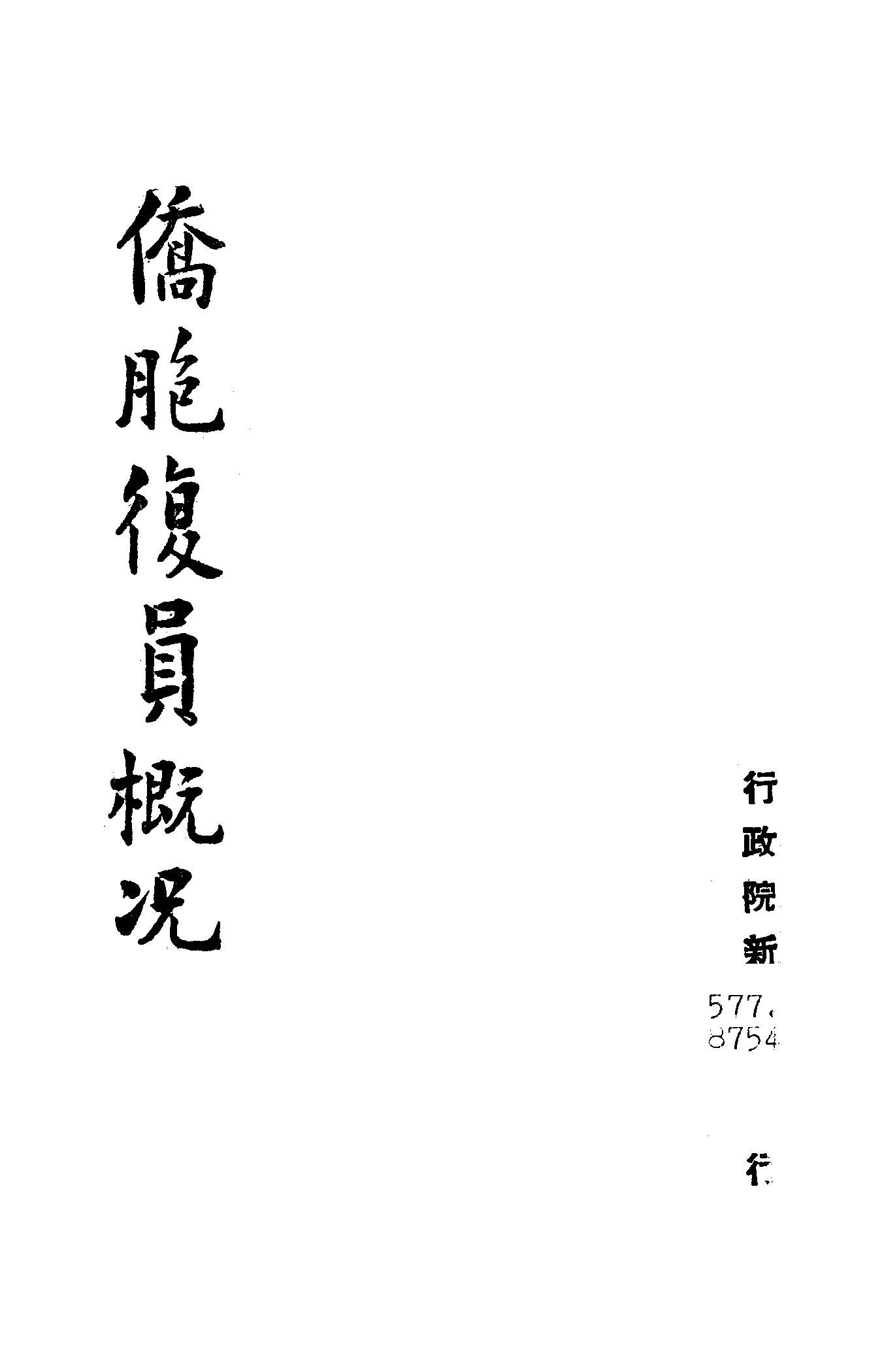 《僑胞復員概況》 作者:行政院新聞局編 1947年  PDF下载-汉笺公版书