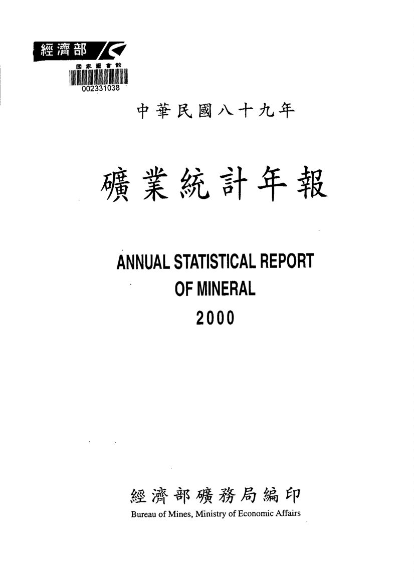 《礦業統計年報》 作者:經濟部礦務局編 2001年  PDF下载-汉笺公版书