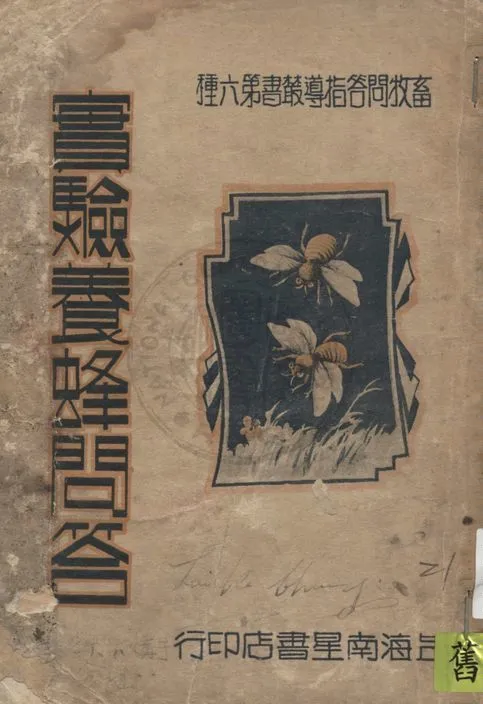 《實驗養蜂問答》 作者:程宗頤編 1935年  PDF下载-汉笺公版书