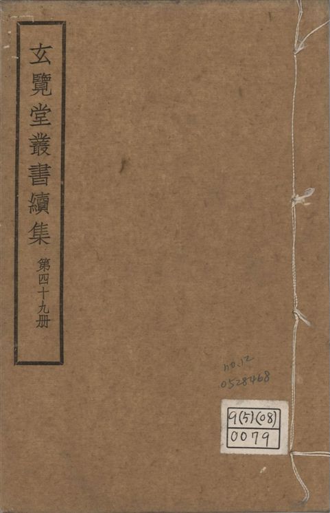 《玄覽堂叢書. 續集 v.49 no.12》 作者:(明)陳循等撰 1947年  PDF下载-汉笺公版书