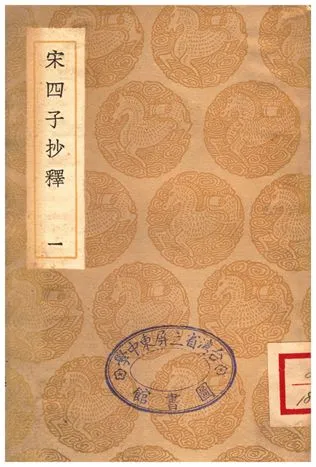 《宋四子抄釋(一)》 作者:呂柟 1936年  PDF下载-汉笺公版书