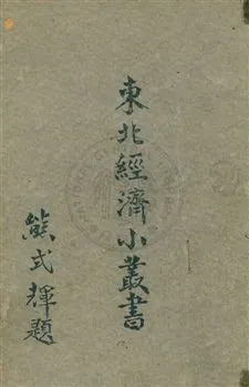 《金融》 作者:東北物資調節委員會研究組編輯 民37.01[1948.01]年  PDF下载-汉笺公版书