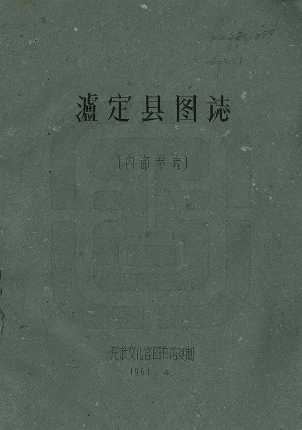 《瀘定縣圖志》编撰:刘赞廷 1961 PDF下载-汉笺公版书
