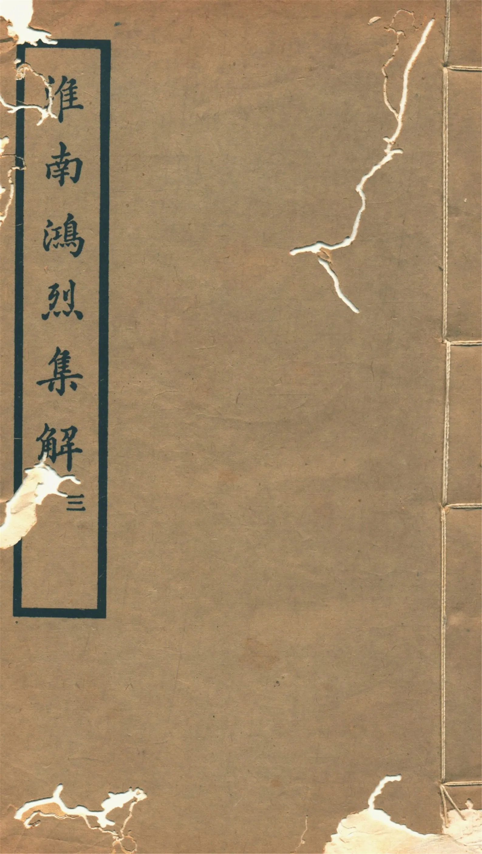 《淮南鴻烈集解 二十一卷, 附錄一卷 v.3》 作者:(漢)高誘注 劉文典集解 (清)錢塘附錄 1933年  PDF下载-汉笺公版书