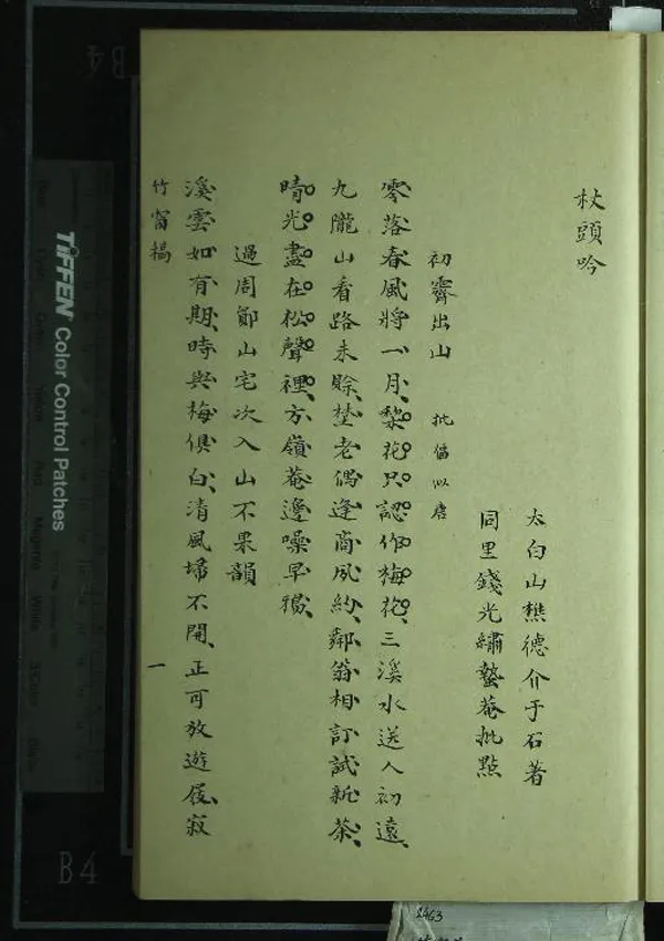 《杖頭吟一卷竹窗集一卷》作者：(清)明釋德介著、明錢光繡批點  抄本  PDF下载-汉笺公版书