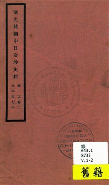 《清光緒朝中日交涉史料 v.1-2》 作者:北平故宮博物院編 1932年  PDF下载-汉笺公版书