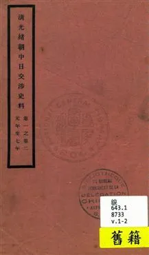 《清光緒朝中日交涉史料 v.1-2》 作者:北平故宮博物院編 1932年  PDF下载-汉笺公版书