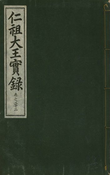 《仁祖大王實錄 五十卷 v.18 no.22》 作者:著者不詳 1931年 PDF下载-汉笺公版书