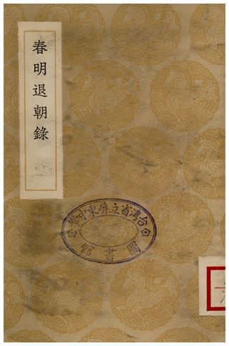 《春明退朝錄》 作者:宋敏求 1936年  PDF下载-汉笺公版书