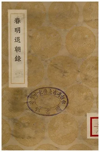 《春明退朝錄》 作者:宋敏求 1936年  PDF下载-汉笺公版书