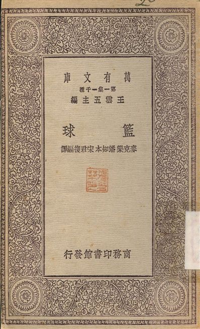 籃球 1930年 作者:麥克樂潘知本；宋君復 PDF下载-汉笺公版书