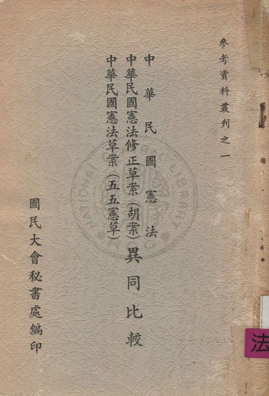 《中華民國憲法,中華民國憲法修正草案(胡案),中華民國憲法草案(五五憲草)異同比較》 作者:國民大會秘書處編 1961年  PDF下载-汉笺公版书