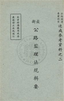 《最新公路監理法規輯要》 作者:康恒茂,陳新課同編 民64年  PDF下载-汉笺公版书