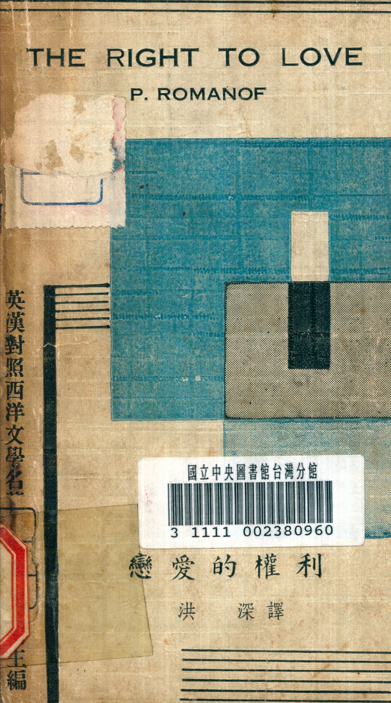 《戀愛的權利》 作者:洪深 譯 1935年  PDF下载-汉笺公版书