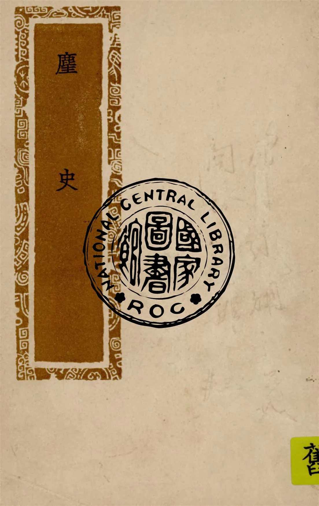 《塵史》 作者:王得臣撰 1941年  PDF下载-汉笺公版书