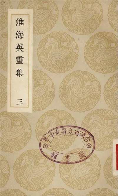 《淮海英靈集(三)》 作者:阮元 1935年  PDF下载-汉笺公版书