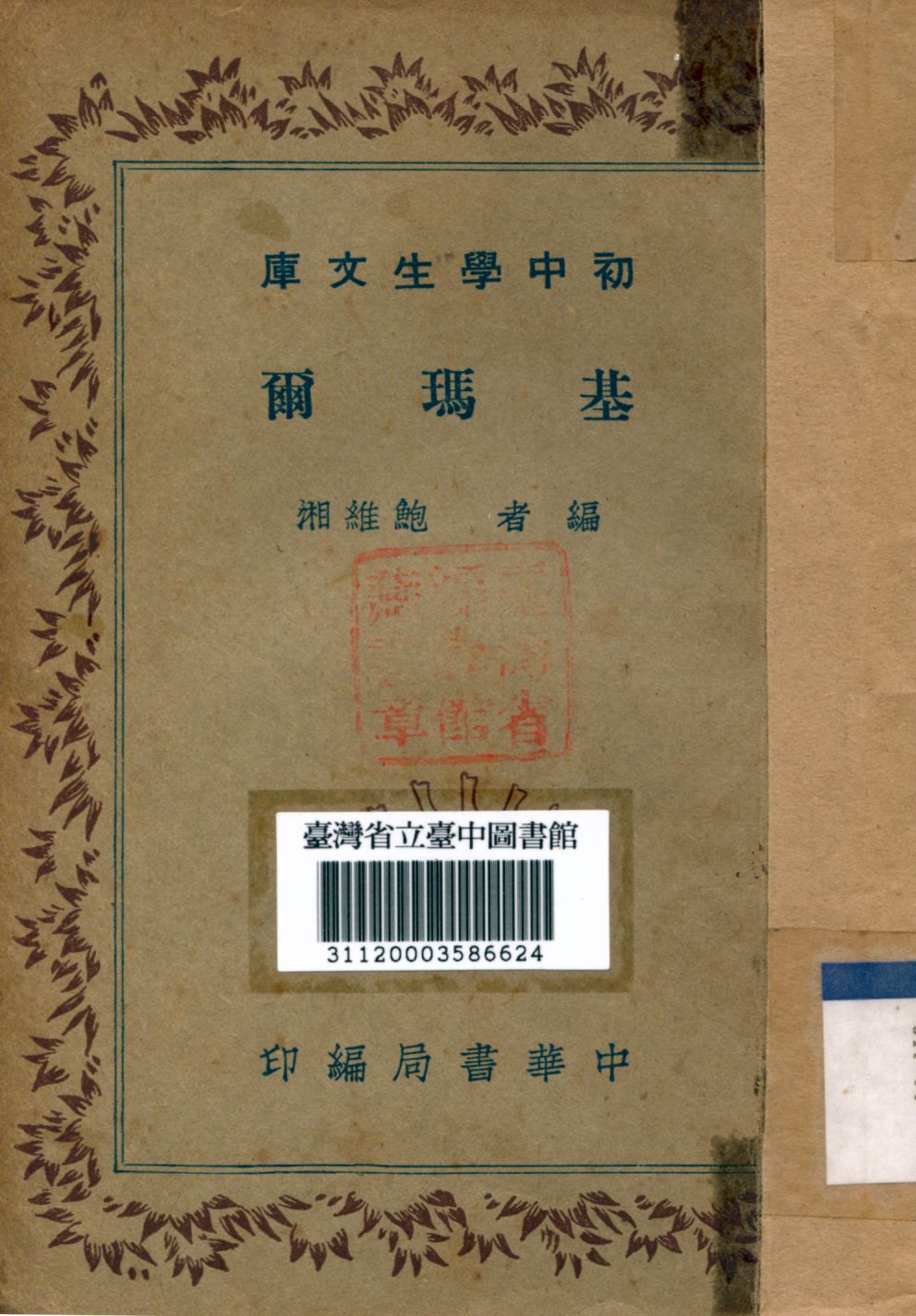 《基瑪爾》 作者:鮑維湘撰 1941年  PDF下载-汉笺公版书