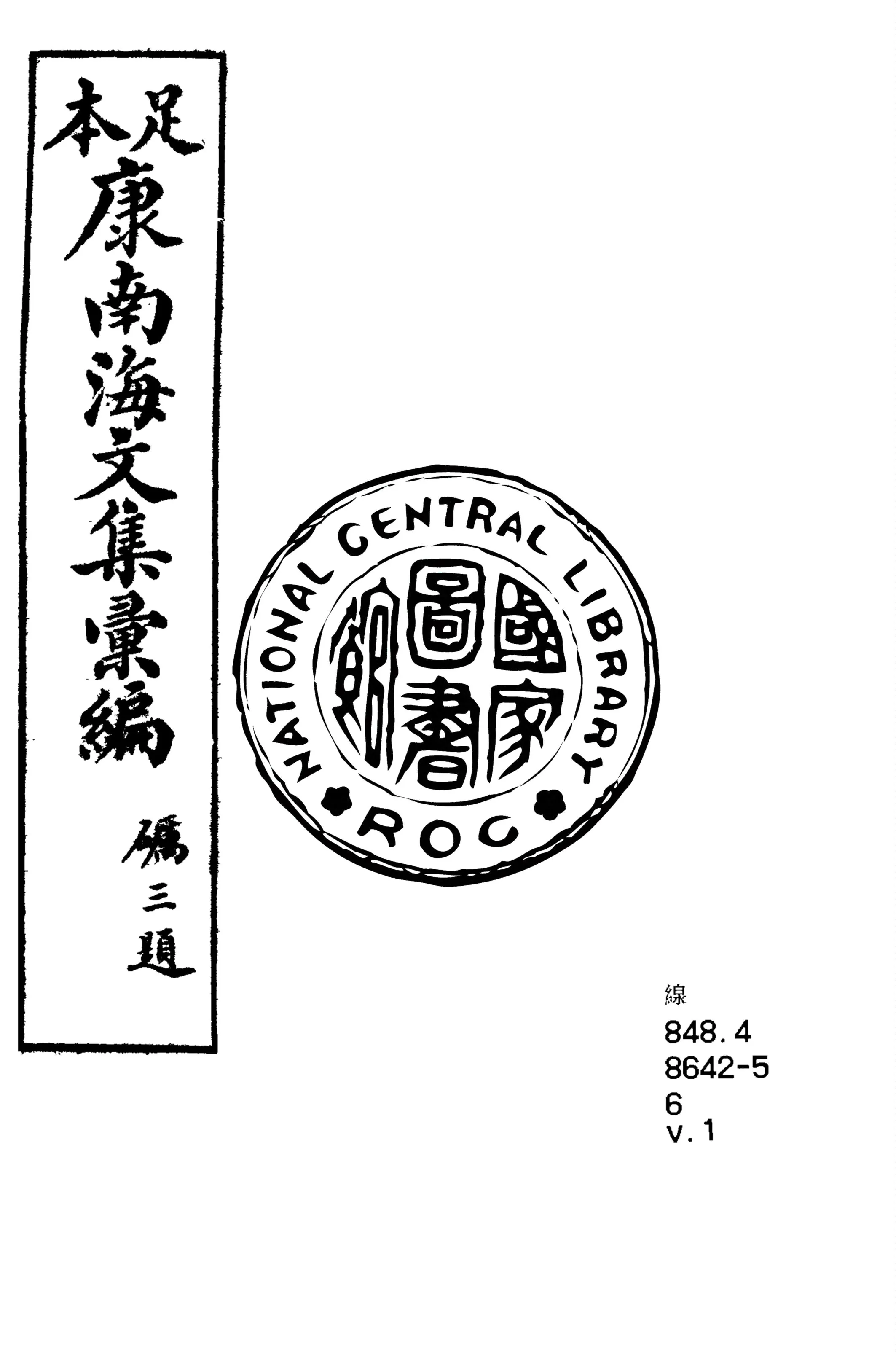 《康南海文集彙編 八卷 v.1》 作者:康有為撰 1917年  PDF下载-汉笺公版书