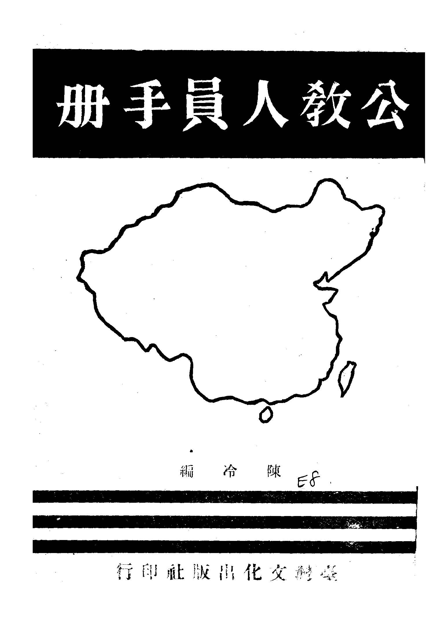《公教人員手冊》 作者:陳冷編輯 1946年  PDF下载-汉笺公版书