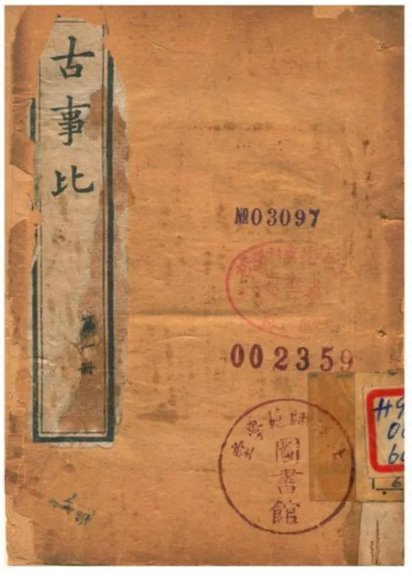 《古事比》 作者:不詳 1905年  PDF下载-汉笺公版书