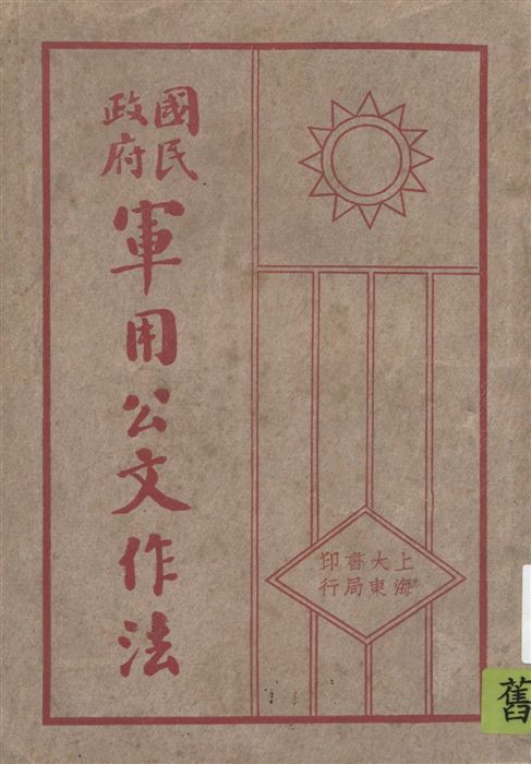 《軍用公文作法》 作者:陳覺民編著 1931年  PDF下载-汉笺公版书