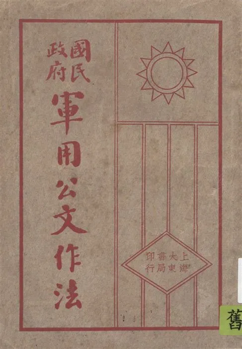 《軍用公文作法》 作者:陳覺民編著 1931年  PDF下载-汉笺公版书