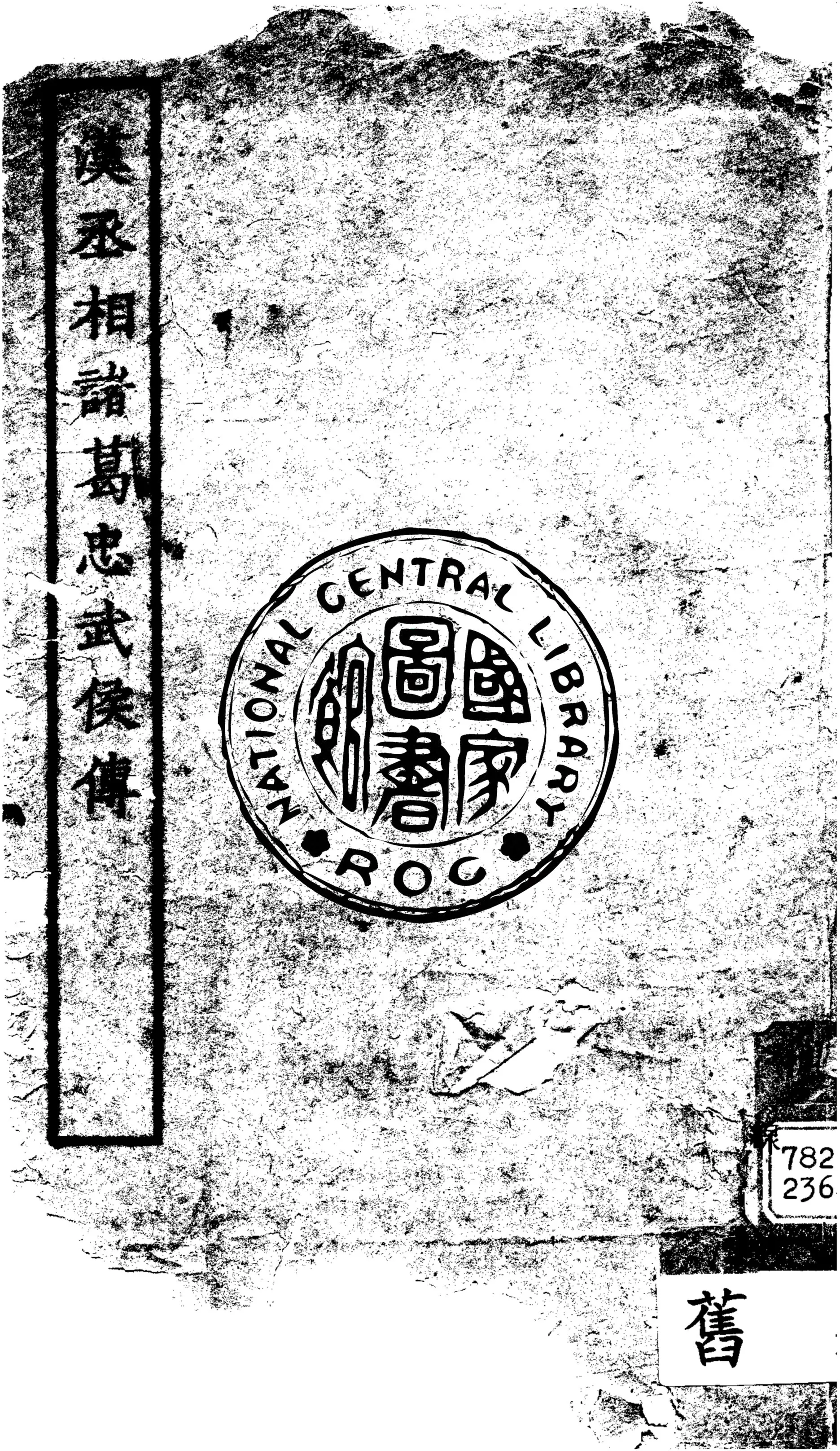 《漢丞相諸葛忠武侯傳》 作者:(南宋)張栻撰 1934年  PDF下载-汉笺公版书