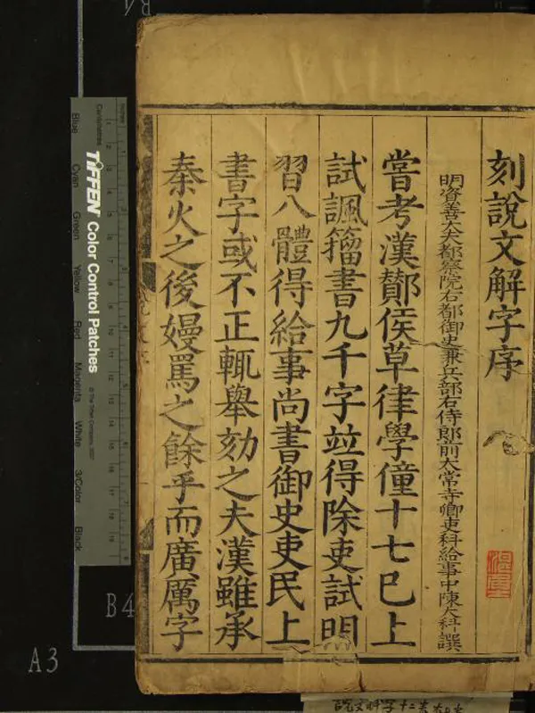 《說文解字十二卷》作者：(明萬曆)漢許慎撰、宋李燾重編  刻本  PDF下载-汉笺公版书