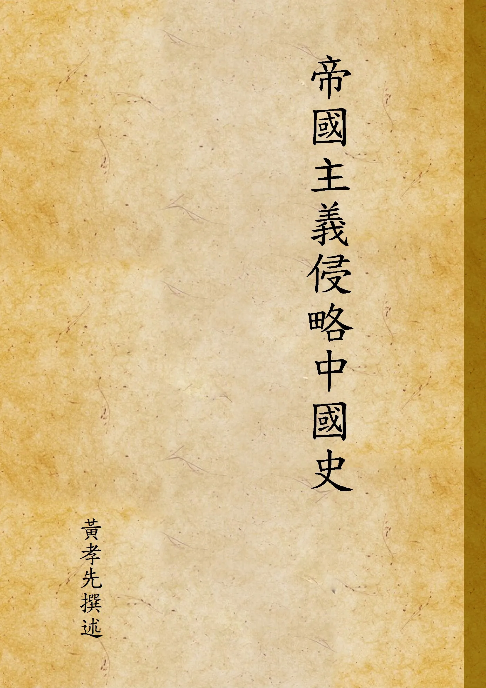 《帝國主義侵略中國史 v.1》 作者:黃孝先撰述 1943年  PDF下载-汉笺公版书