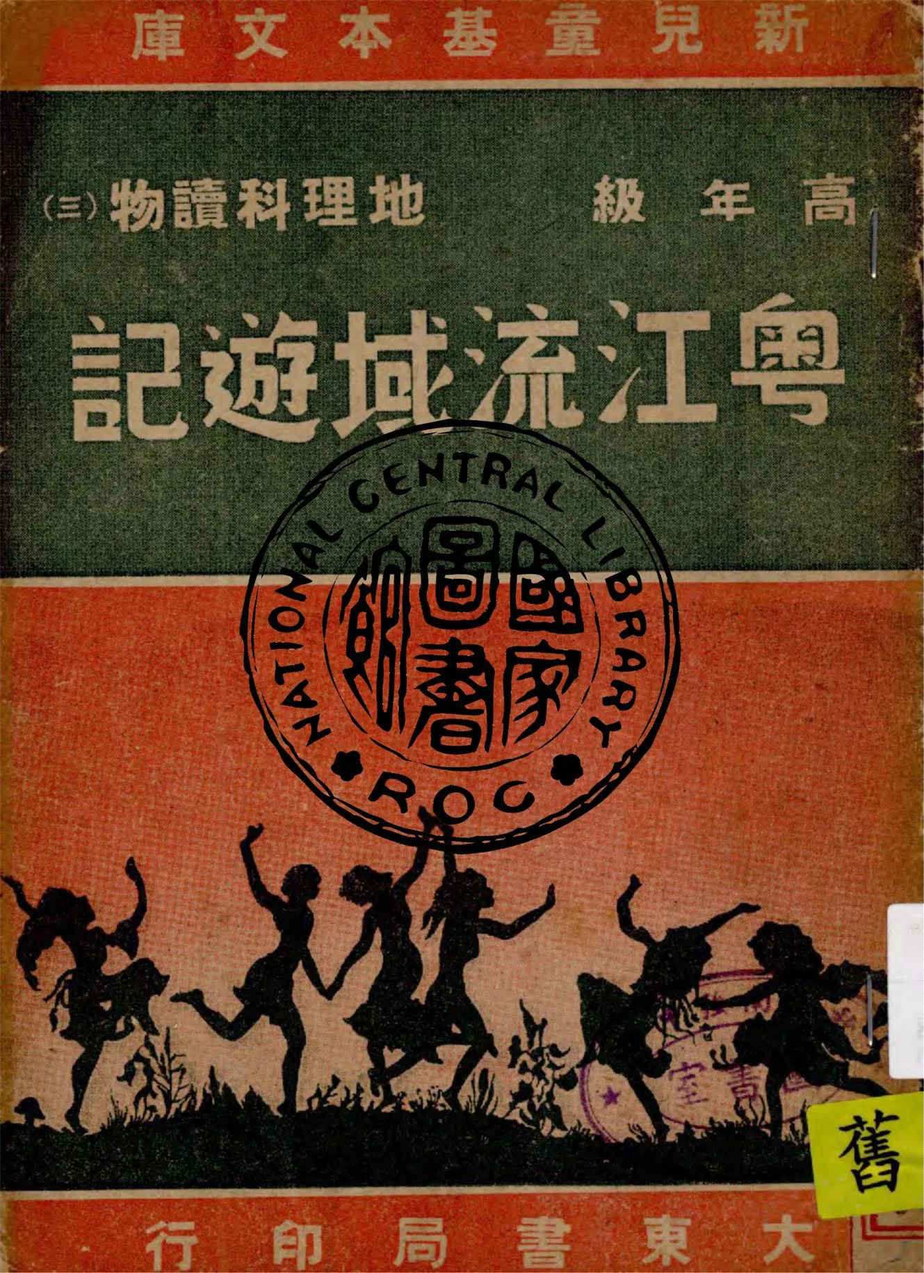 《粵江流域遊記》 作者:朱翊新主編 1947年  PDF下载-汉笺公版书