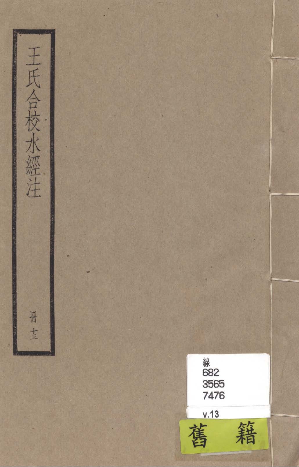 《水經注 四十卷, 首一卷, 附錄二卷 v.13》 作者:(南北朝)酈道元撰; (民國)王先謙合校; 附錄(清)趙一清撰 1936年  PDF下载-汉笺公版书