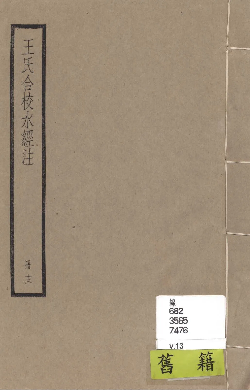 《水經注 四十卷, 首一卷, 附錄二卷 v.13》 作者:(南北朝)酈道元撰; (民國)王先謙合校; 附錄(清)趙一清撰 1936年  PDF下载-汉笺公版书