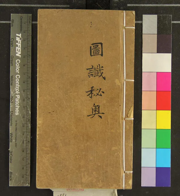 《圖讖秘奧一卷》作者：(清)唐袁天罡、李淳風撰  彩繪本  PDF下载-汉笺公版书