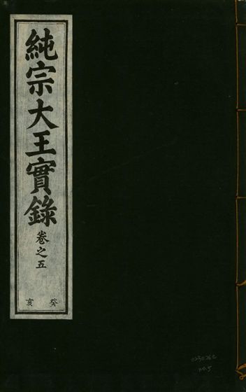 《純宗淵德顯道景仁純禧文安武靖憲敬成孝大王實錄 三十四卷 v.27 no.5》 作者:著者不詳 1932年  PDF下载-汉笺公版书