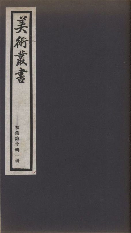《美術叢書 v.1 no.10 pt.1》 作者:(清)翁方綱撰 1936年  PDF下载-汉笺公版书