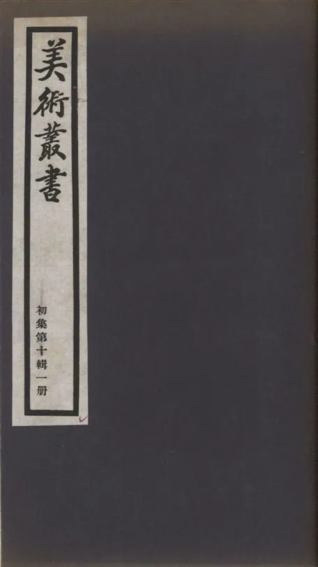 《美術叢書 v.1 no.10 pt.1》 作者:(清)翁方綱撰 1936年  PDF下载-汉笺公版书