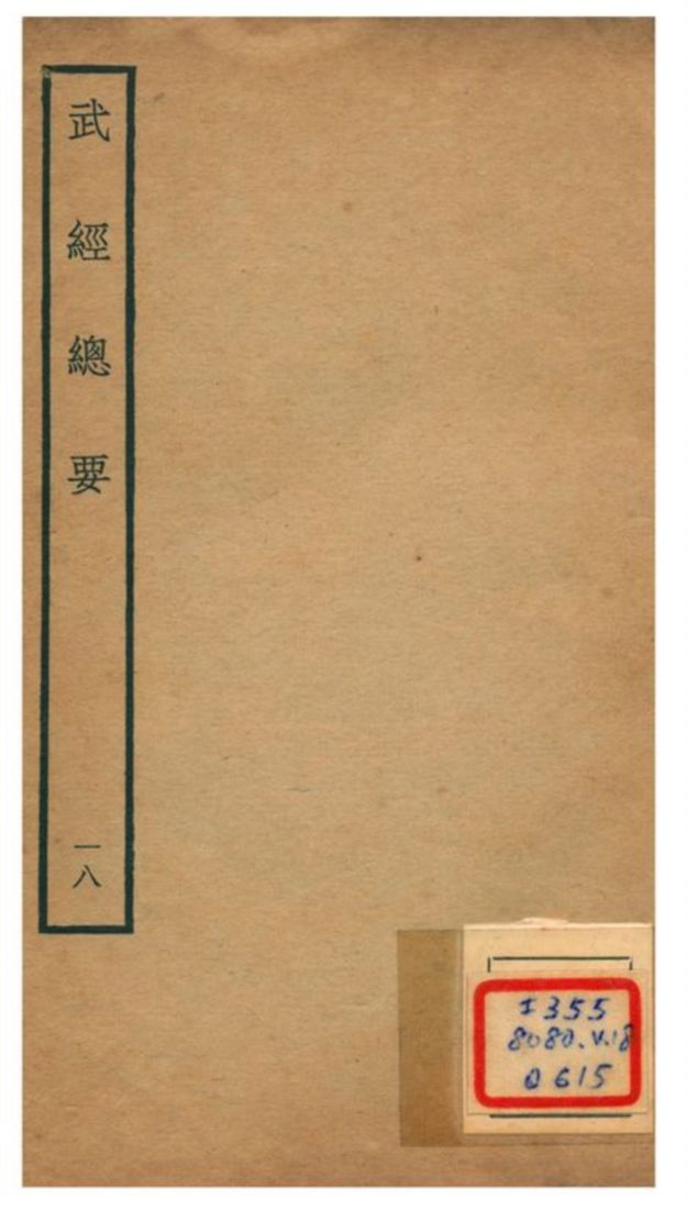 《武經總要》 作者:曾公亮等撰 不詳年  PDF下载-汉笺公版书