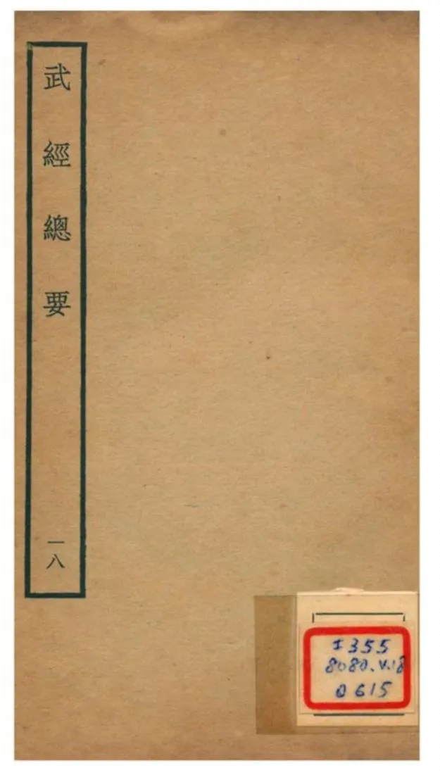 《武經總要》 作者:曾公亮等撰 不詳年  PDF下载-汉笺公版书