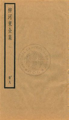 《柳河東集四十五卷》 作者:(唐)柳宗元撰 ; (明)蔣之翹輯注 [民25?]年  PDF下载-汉笺公版书