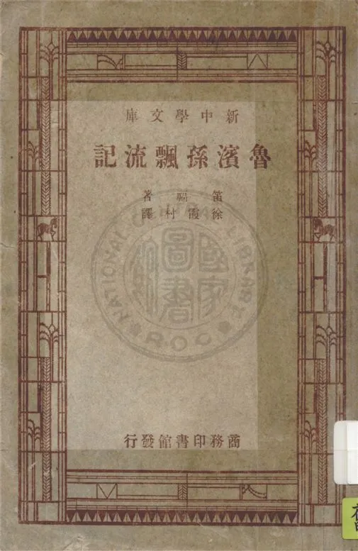 《魯濱孫飄流記》 作者:笛福(Daniel Defoe)原著 ; 徐霞村譯 1947年  PDF下载-汉笺公版书