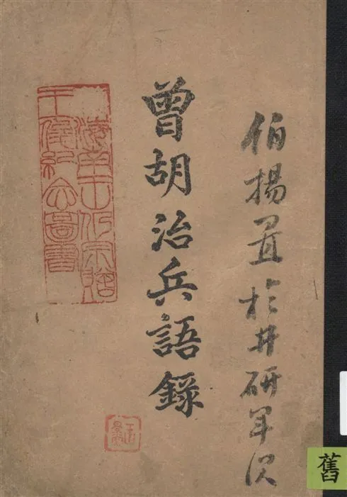 《曾胡治兵語錄》 作者:[蔡鍔輯] 1917年  PDF下载-汉笺公版书