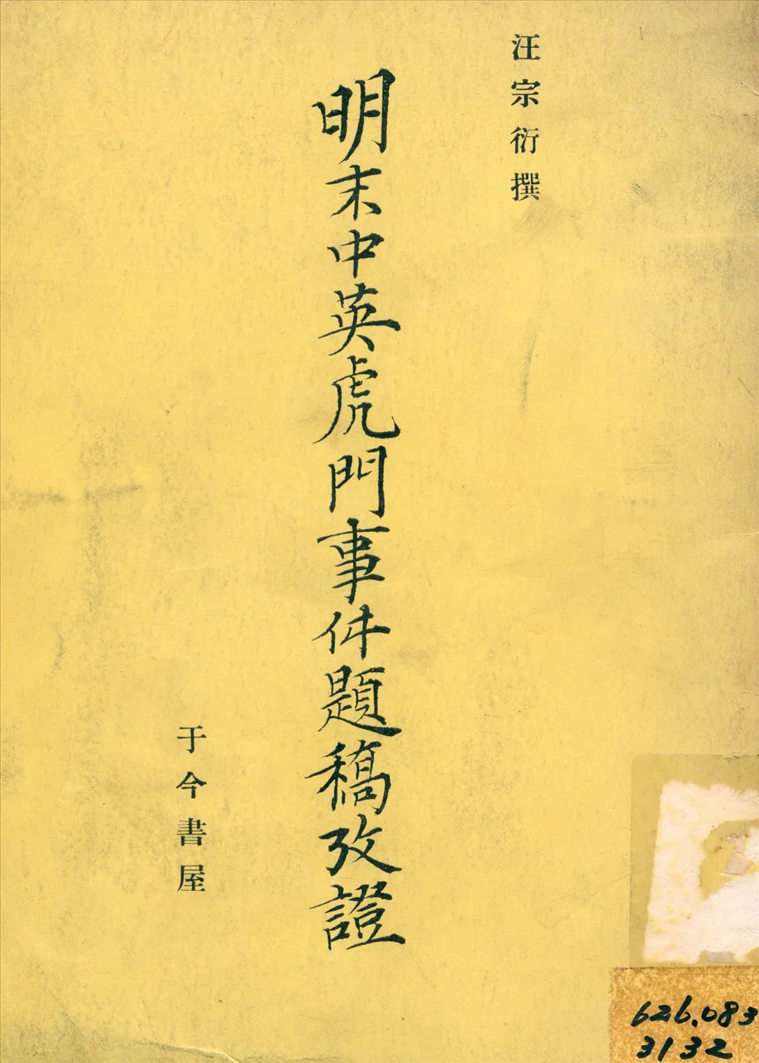 《明末中英虎門事件題稿改證》 作者:汪宗衍撰 1915年  PDF下载-汉笺公版书
