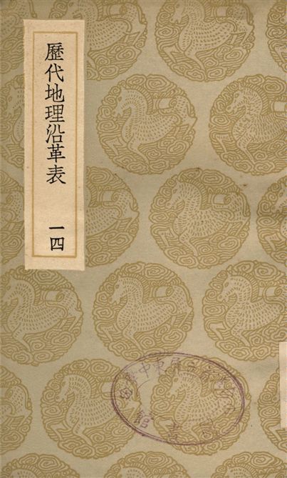 《歷代地理沿革表(一四)》 作者:陳芳績 1935年  PDF下载-汉笺公版书