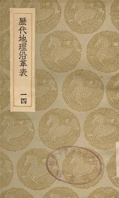 《歷代地理沿革表(一四)》 作者:陳芳績 1935年  PDF下载-汉笺公版书